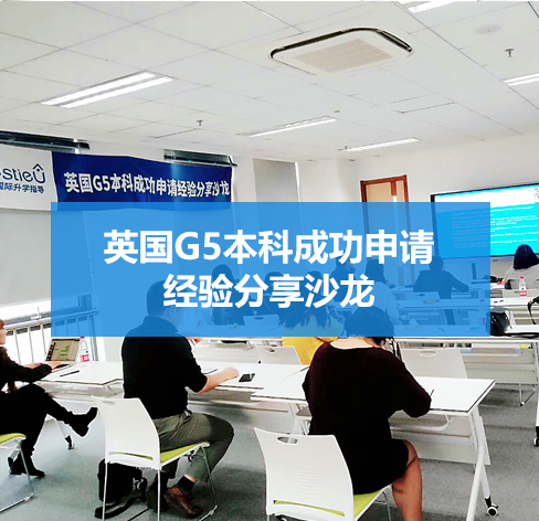 英国G5本科成功申请经验分享沙龙南京第二站圆满