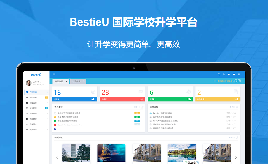 BestieU国际学校智能升学系统1.8.1版本发布