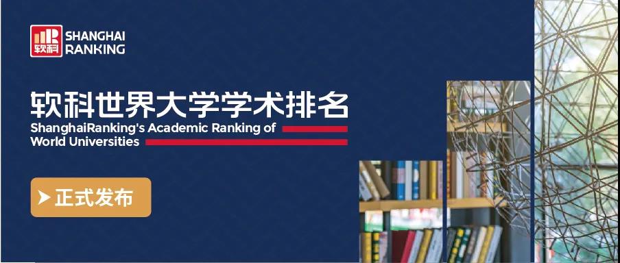 2020上海软科世界大学学术新鲜出炉！仅3所英国院