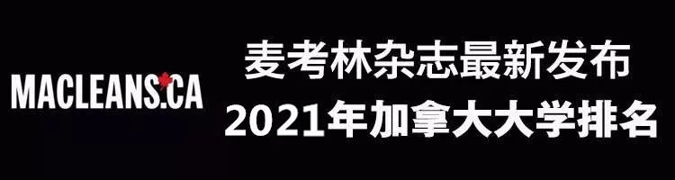 2021版麦考林加拿大大学排名出炉，快来看看你的