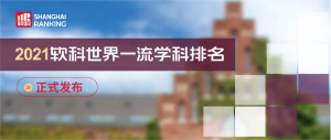 2021上海软科世界一流学科排名新鲜出炉！美国院